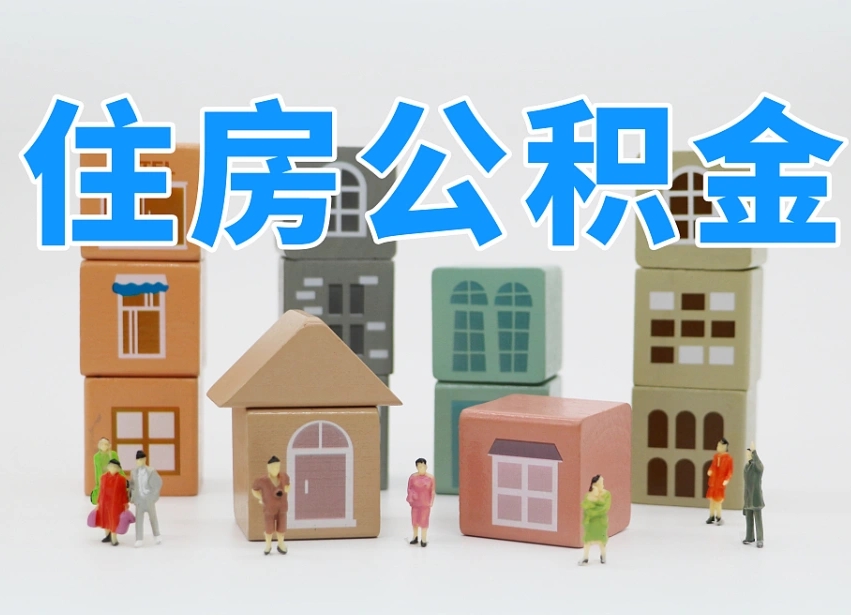 醴陵辞职后领取住房公积金都需要哪些证件（辞职了领取公积金需要什么手续）
